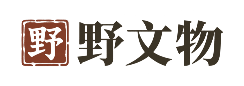 野文物